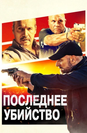 Последнее убийство в hd качестве