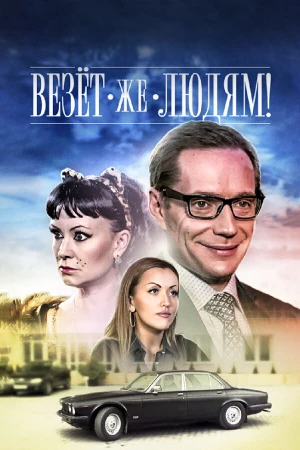 Везёт же людям! в hd качестве