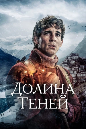 Долина теней в hd качестве
