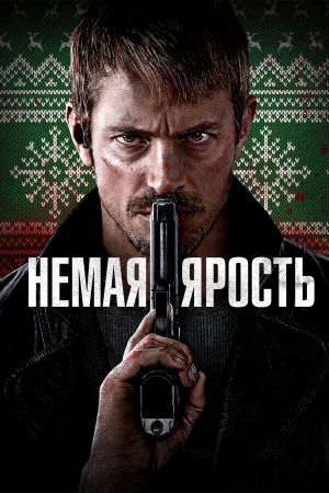 Немая ярость в hd качестве