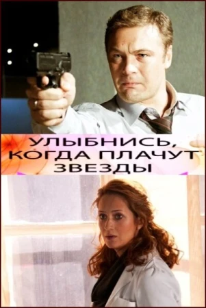 Улыбнись, когда плачут звезды в hd качестве
