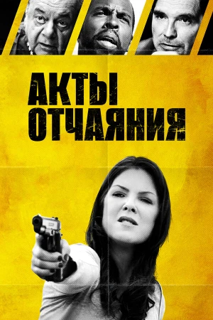 Акты отчаяния в hd качестве