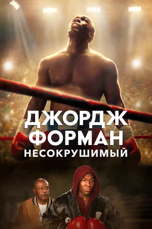 Джордж Форман: Несокрушимый в hd качестве