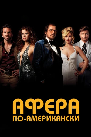 Афера по-американски в hd качестве