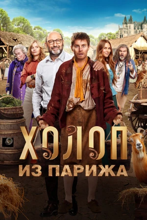 Холоп из Парижа в hd качестве
