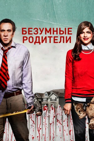 Безумные родители в hd качестве