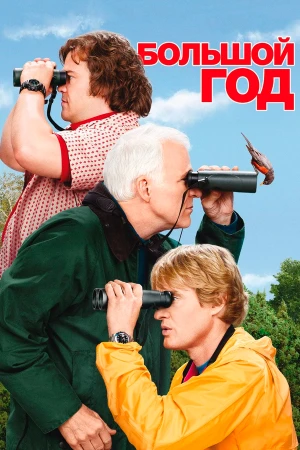 Большой год в hd качестве