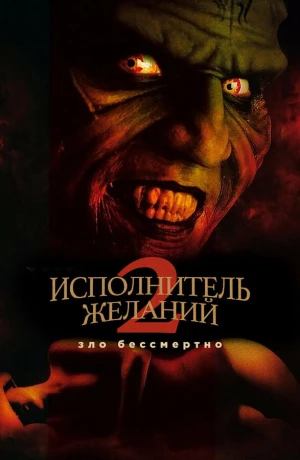 Исполнитель желаний 2: Зло бессмертно в hd качестве