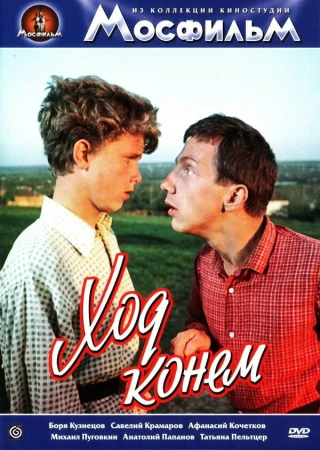 Ход конем в hd качестве
