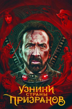 Узники страны призраков в hd качестве