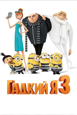 Гадкий я 3 в hd качестве
