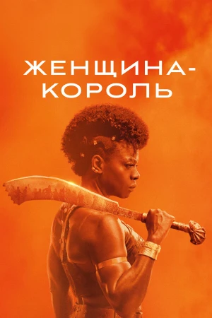 Женщина-король в hd качестве