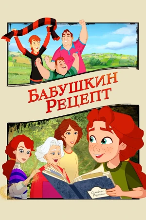 Бабушкин рецепт в hd качестве