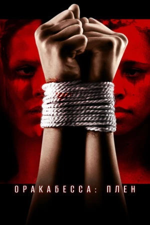 Оракабесса: Плен в hd качестве