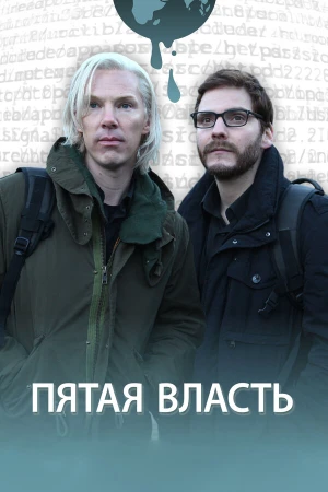 Пятая власть в hd качестве