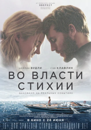 Во власти стихии в hd качестве