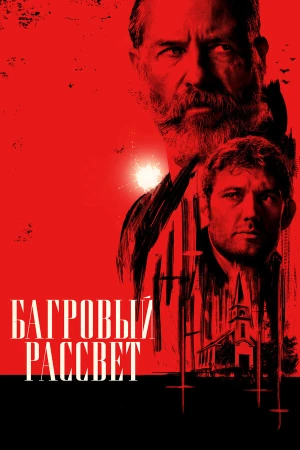 Багровый рассвет в hd качестве