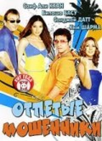 Отпетые мошенники в hd качестве
