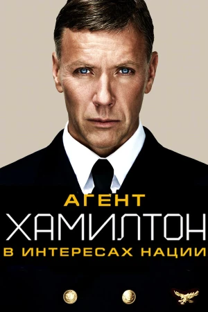 Гамильтон: В интересах нации в hd качестве
