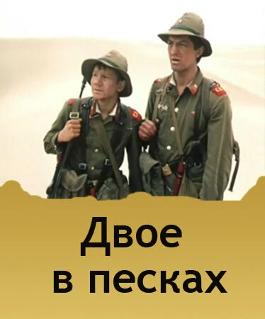 Двое в песках в hd качестве