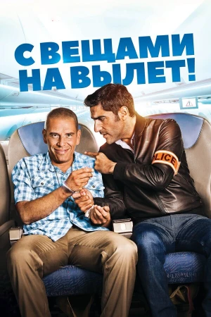 С вещами на вылет! в hd качестве