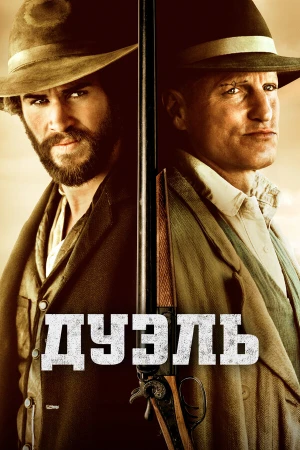 Дуэль в hd качестве