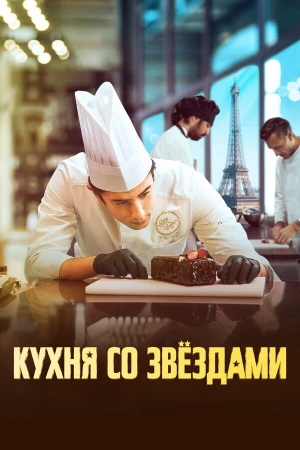 Кухня со звездами в hd качестве