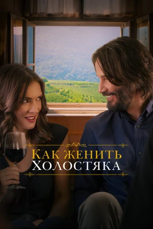 Как женить холостяка в hd качестве