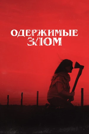 Одержимые злом в hd качестве