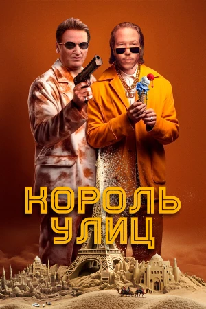 Король улиц в hd качестве