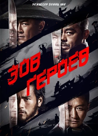 Зов героев в hd качестве