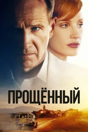Прощённый в hd качестве