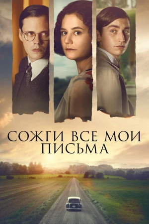 Сожги все мои письма в hd качестве