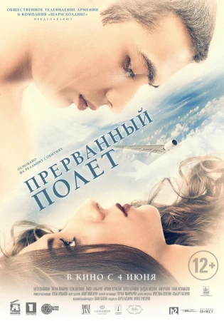 Прерванный полёт в hd качестве