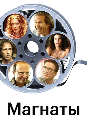 Магнаты в hd качестве