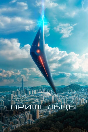 Пришельцы. Часть 1 в hd качестве