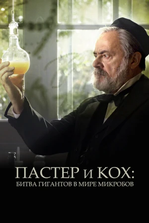 Пастер и Кох: битва гигантов в мире микробов в hd качестве