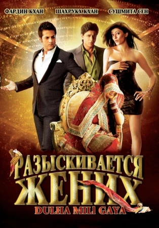 Разыскивается жених в hd качестве