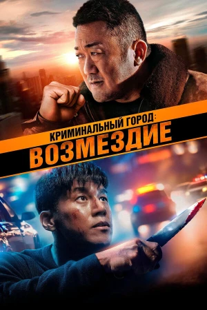 Криминальный город. Возмездие в hd качестве