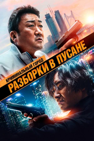 Криминальный город: Разборки в Пусане в hd качестве