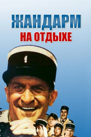 Жандарм на отдыхе в hd качестве