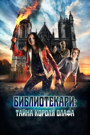 Библиотекари: Тайна короля Олафа в hd качестве