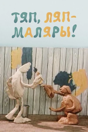 Тяп, ляп — маляры! в hd качестве