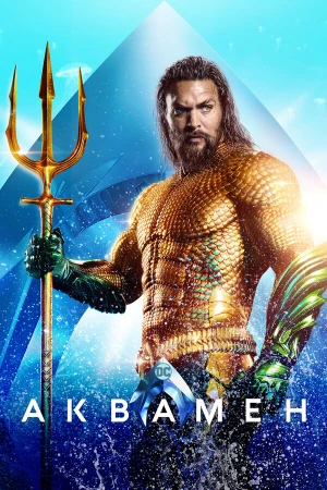 Аквамен в hd качестве