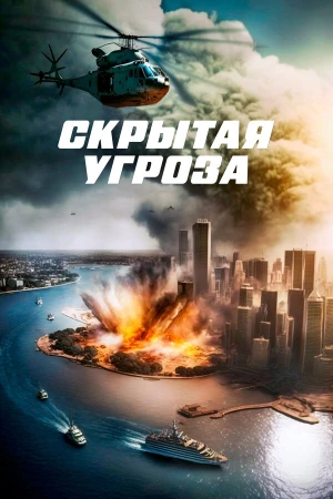 Скрытая угроза в hd качестве