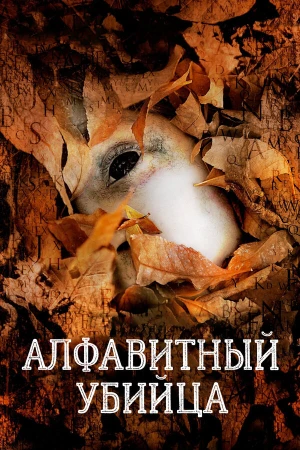 Алфавитный убийца в hd качестве