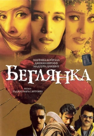 Беглянка в hd качестве