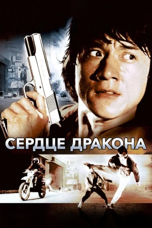 Сердце дракона в hd качестве