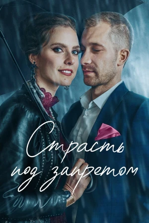 Страсть под запретом в hd качестве