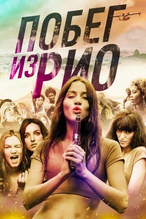 Побег из Рио в hd качестве